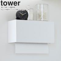 YAMAZAKI 山崎実業  石こうボード壁対応トレー付きペーパータオルディスペンサー タワー ホワイト | NEXT!