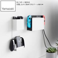 YAMAZAKI 山崎実業  石こうボード壁対応 充電しながら収納できるゲーム機収納 スマート ホワイト | NEXT!