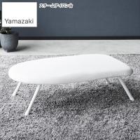 YAMAZAKI 山崎実業  スチームアイロン台 YAMAZAKI STANDARD LINE ホワイト | NEXT!