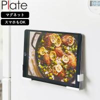 YAMAZAKI 山崎実業 マグネットタブレットホルダー プレート ホワイト | NEXT!