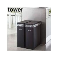 YAMAZAKI 山崎実業 スリム蓋付きゴミ箱 タワー 2個組 ブラック tower | NEXT!