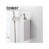YAMAZAKI 山崎実業  フィルムフックツーウェイディスペンサー tower タワー シャンプー ホワイト 5360 | NEXT!
