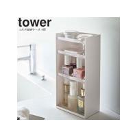 YAMAZAKI 山崎実業 コスメ収納ケース タワー 4段 ホワイト | NEXT!