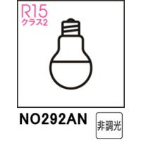 ODELIC オーデリック NO292AN  LDA4N-G-E17/R90　昼白色・5000K (口金：E17) | NEXT!