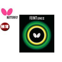 バタフライ Butterfly  00190-278 ツブ高ラバー FEINT LONG II（フェイント ロング2） 【極薄】 （ブラック） | NEXT!