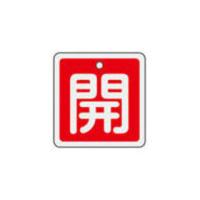J.G.C./日本緑十字社  バルブ開閉札 開(赤) 50×50mm 両面表示 アルミ製 159011 | NEXT!