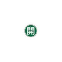 J.G.C./日本緑十字社  バルブ開閉札 開(緑) 50mmΦ 両面表示 アルミ製 157012 | NEXT!