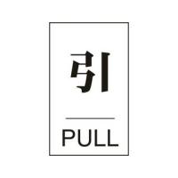 J.G.C./日本緑十字社  ドアプレート 引・PULL ドア-640(2) 60×40mm エンビ 206042 | NEXT!