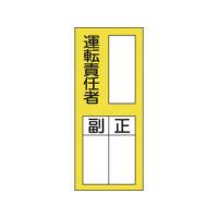 J.G.C./日本緑十字社  氏名(指名)ステッカー標識 ○○運転責任者・正副 200×80 10枚組 047074 | NEXT!