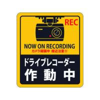 J.G.C./日本緑十字社  ステッカー標識 ドライブレコーダー作動中 90×80mm 2枚組 エンビ 047130 | NEXT!