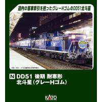 KATO カトー DD51 後期 耐寒形 北斗星(グレーHゴム)  7008-L | NEXT!