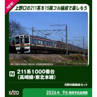 KATO カトー 【予約】211系1000番台（高崎線・東北本線） 5両付属編成セット 10-1855 | NEXT!