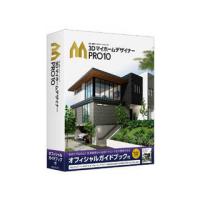 メガソフト  3DマイホームデザイナーPRO10 オフィシャルガイドブック付 | NEXT!