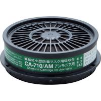 SHIGEMATSU 重松製作所  防毒マスク吸収缶アンモニア用 CA-710/AM | NEXT!