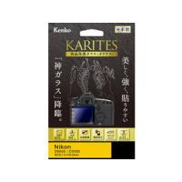 KENKO ケンコー KKG-ND5600　液晶保護ガラス KARITES　ニコン D5600 / D5500 用 | NEXT!