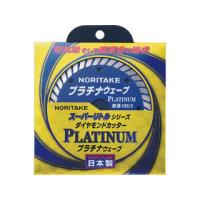 Noritake/ノリタケカンパニーリミテド  ダイヤモンドカッター スーパーリトルシリーズ プラチナウェーブ 3S0US40PLAT00 | NEXT!