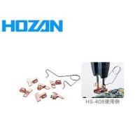 HOZAN ホーザン  HS-408 SOPアタッチメント | NEXT!