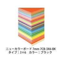 ARTE/アルテ  【代引不可】【5枚セット】ニューカラーボード 7mm 3×6 (ブラック) 7CB-3X6-BK | NEXT!