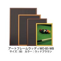 ARTE アルテ アートフレームウッディ B5 (ウッドブラウン) WO-B5-WB | NEXT!
