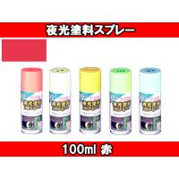 ASAHIPEN/アサヒペン  蛍光塗料スプレー (赤) 【100ml】 | NEXT!