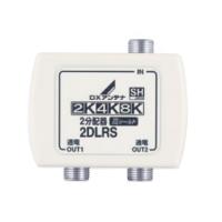 DXアンテナ  2DLRS(B)　2分配器(全端子通電形)　屋内用　2K・4K・8K対応 | NEXT!