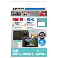 HAKUBA ハクバ  DGFS-DOA4 DJI OSMO ACTION 4 / ACTION 3 専用 液晶保護フィルム 耐衝撃タイプ | NEXT!