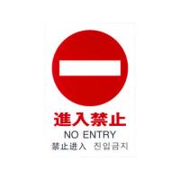 HIKARI/光  多国語ピクトサイン 進入禁止 TGP2032-5 | NEXT!