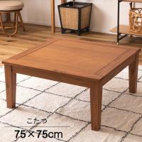 東谷 ROOM ESSENCE 天板75×75cm こたつ 正方形 KT-115 シンプル コンパクト 定番サイズ テーブル おしゃれ | NEXT!