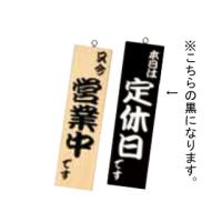SHIMBI シンビ  営業中サイン／粋−１２黒 | NEXT!