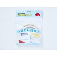 Panasonic パナソニック 延長用排水ホース(1m) ANP2D-10 | murauchi.co.jp