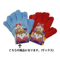 トモクニ  YW41792AC 妖怪ウォッチキッズフリー手袋(サックス) | murauchi.co.jp