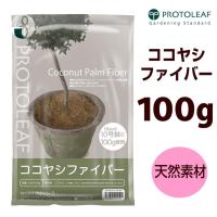 PROTOLEAF プロトリーフ ココヤシファイバー ナチュラル 100g | murauchi.co.jp