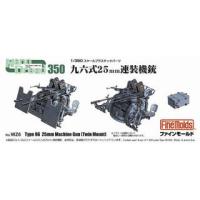 FineMolds ファインモールド  九六式25mm 連装機銃 310068 | murauchi.co.jp