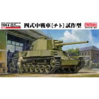 FineMolds ファインモールド 1/35 ミリタリーシリーズ　FM32　帝国陸軍 四式中戦車　チト　試作型 | murauchi.co.jp