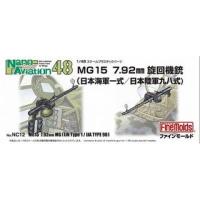 FineMolds ファインモールド 1/48スケールMG15 7.92mm旋回機銃（海軍一式/陸軍九八式） 440123 | murauchi.co.jp