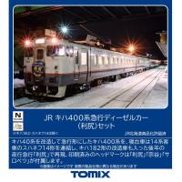 TOMIX トミックス JR キハ400系急行ディーゼルカー（利尻）セット 97240 | murauchi.co.jp
