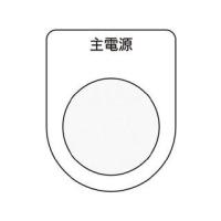 AIMARK アイマーク 押ボタン/セレクトスイッチ(メガネ銘板) 主電源 黒 φ30.5 P30-8 | murauchi.co.jp