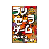 幻冬舎  ラッセーラゲーム NEBUTA BEAT | murauchi.co.jp