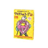 幻冬舎  499290　水平思考クイズゲーム ウミガメのスープ2 | murauchi.co.jp