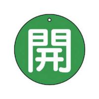 UNIT/ユニット  バルブ開閉表示板 開(極小)緑地・5枚組・30Ф 854-52 | murauchi.co.jp