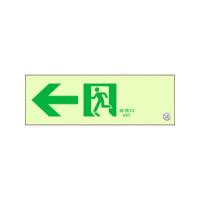 UNIT/ユニット  通路誘導標識 非常口 左矢印 319-64B | murauchi.co.jp