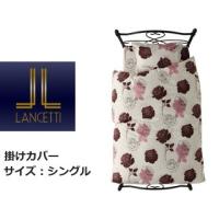 lancetti  カリーノ掛けカバーＳＢＲ | murauchi.co.jp