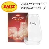 DIETZ デイツ D80 スペアグローブ | murauchi.co.jp