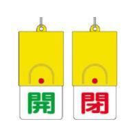 UNIT/ユニット  回転式両面表示板 開:緑文字 閉:赤文字 101×48 857-33 | murauchi.co.jp