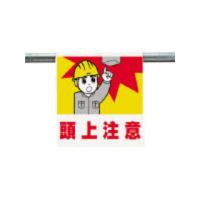 UNIT/ユニット ワンタッチ取付標識 頭上注意 ターポリン 600×450mm 340-55A | murauchi.co.jp