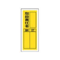 UNIT/ユニット  ステッカー製指名標識 取扱責任者・10枚組・200X80 813-36 | murauchi.co.jp