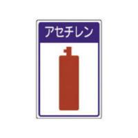 UNIT/ユニット  高圧ガス施設標識 アセチレン・エコユニボード・450X300 827-45 | murauchi.co.jp