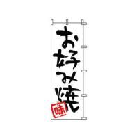Modern Pro モダン・プロ  のぼり　１−８０３　お好み焼 | murauchi.co.jp