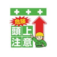 SHOWA/昭和商会  単管シート ワンタッチ取付標識 イラスト版 危険 頭上注意 T-005 | murauchi.co.jp