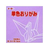 トーヨー  単色折紙15.0CM 132 064132 ウスフジ | murauchi.co.jp